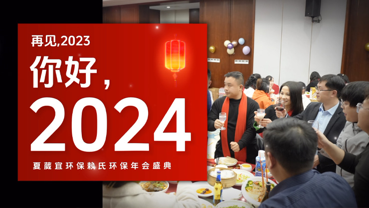 夏葳宜2024年2月年会视频（突破自我 共赢未来 该我上场）